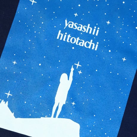 優しい星を繋げて Tシャツ