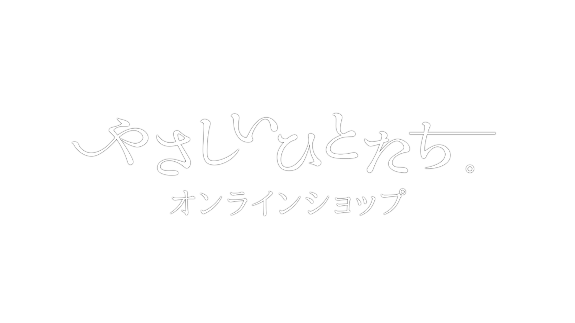 　やさしいひとたち。オンラインショップ