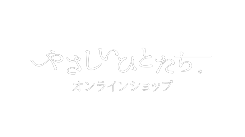 やさしいひとたち。オンラインショップ