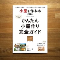 小屋を作る本 2024