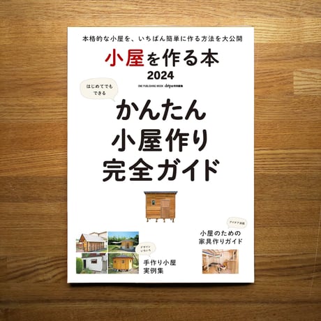 小屋を作る本 2024