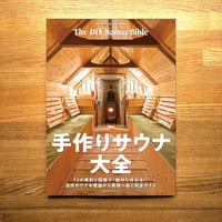 手作りサウナ大全