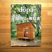 小屋作りの教科書 dopa163号(2025年10月号)