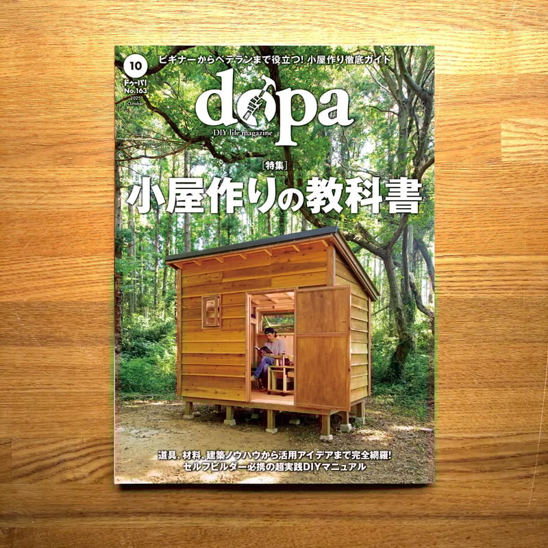 小屋作りの教科書 dopa163号(2025年10月号) | dopa DIY market