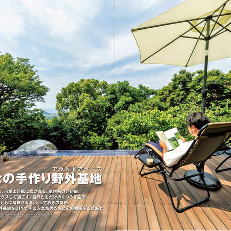 ウッドデッキと野外基地 dopa144号（2021年10月号）