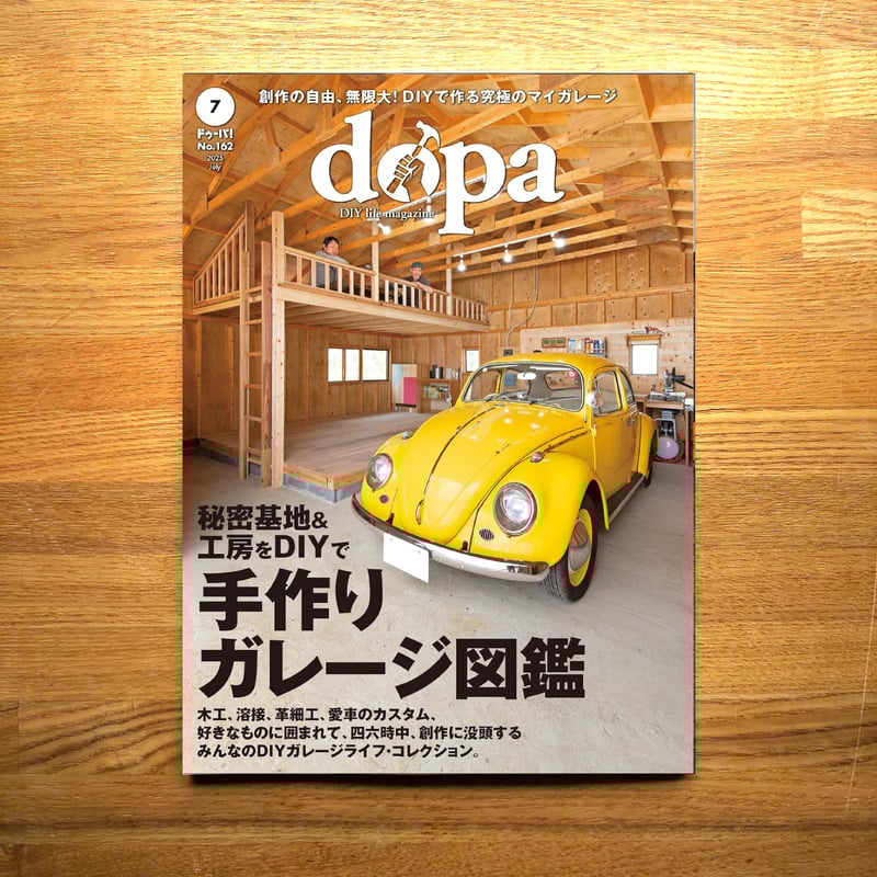 手作りガレージ図鑑 dopa162号(2025年7月号) | dopa DIY market