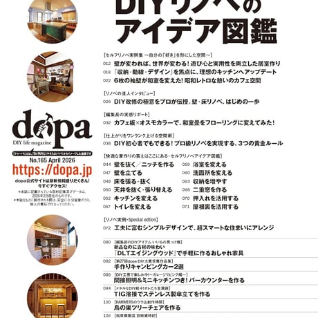 DIYリノベのアイデア図鑑 dopa165号(2026年4月号)