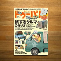 旅するクルマの作り方 dopa131号（2019年8月号）