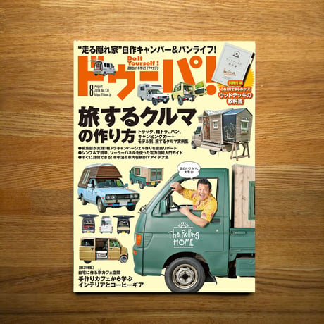 旅するクルマの作り方 dopa131号（2019年8月号）
