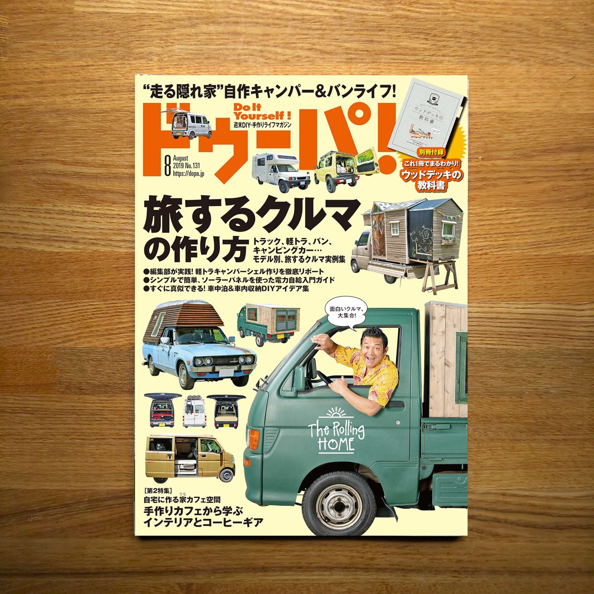 旅するクルマの作り方 dopa131号（2019年8月号） | dopa DIY market