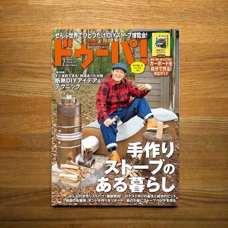 手作りストーブのある暮らし dopa134号（2020年2月号）