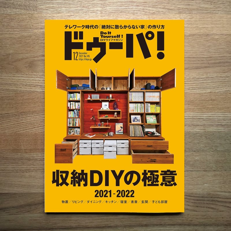 収納DIYの極意 dopa145号（2021年12月号） | dopa DIY market