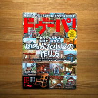 いろんな小屋の作り方 dopa136号（2020年6月号）