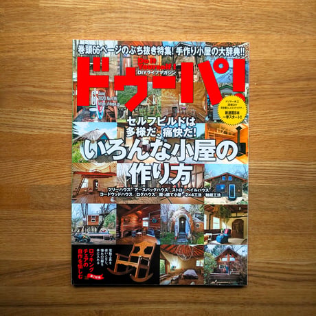 いろんな小屋の作り方 dopa136号（2020年6月号）