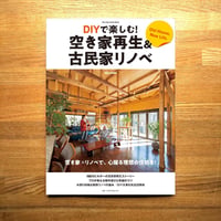 DIYで楽しむ！ 空き家再生&古民家リノベ