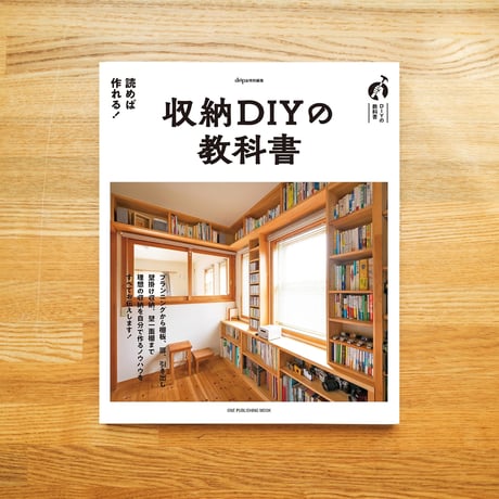 収納ＤＩＹの教科書