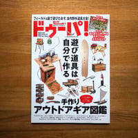手作りアウトドアギア図鑑 dopa138号（2020年10月号）