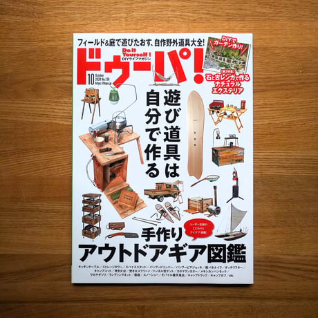 手作りアウトドアギア図鑑 dopa138号（2020年10月号）