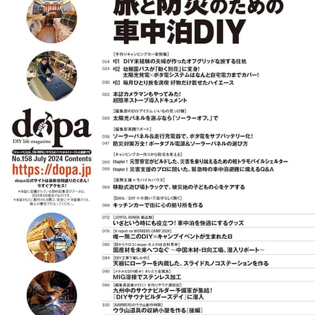 旅と防災のための車中泊DIY dopa158号（2024年7月号）
