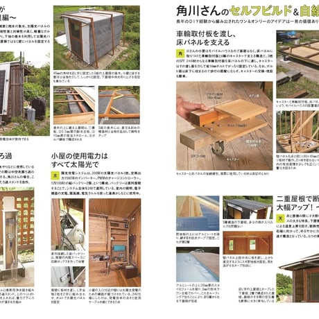 小屋のある暮らし／オフグリッド小屋のための太陽光発電DIY 159号(2024年10月号)