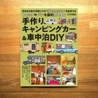 手作りキャンピングカー&車中泊DIY
