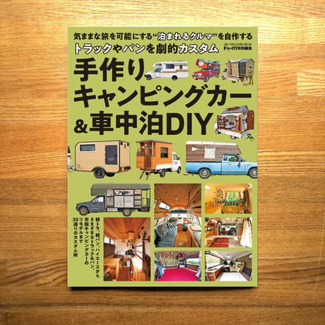 手作りキャンピングカー&車中泊DIY