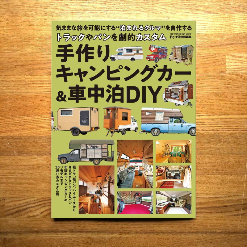 手作りキャンピングカー&車中泊DIY | dopa DIY market