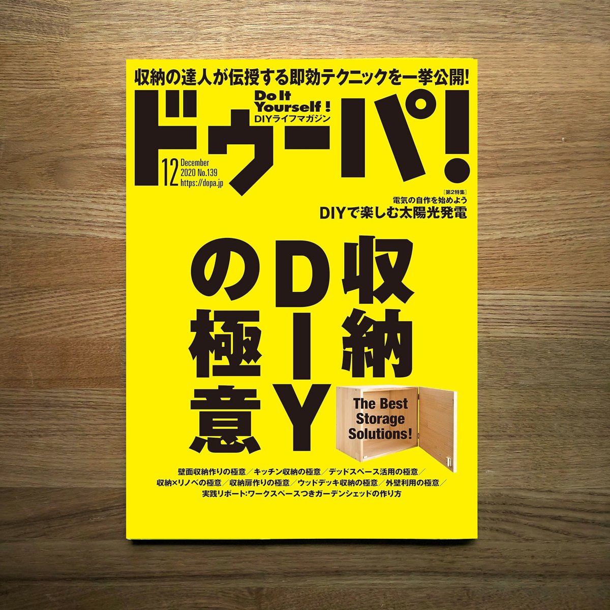 収納DIYの極意 dopa139号（2020年12月号） | dopa DIY market
