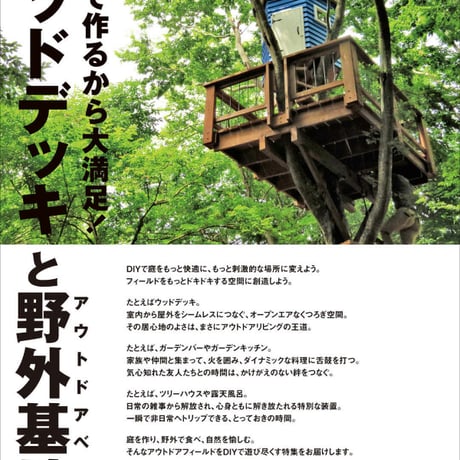 ウッドデッキと野外基地 dopa144号（2021年10月号）