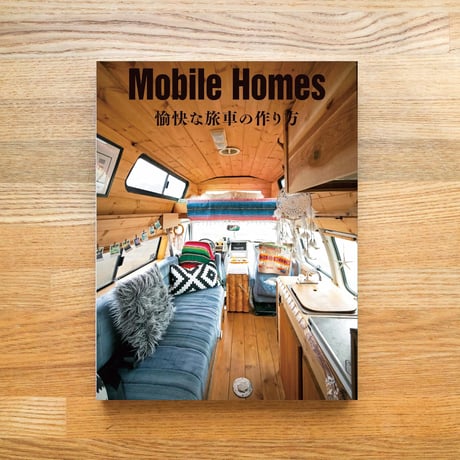 Mobile Homes 愉快な旅車の作り方