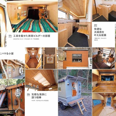 Mobile Homes 愉快な旅車の作り方