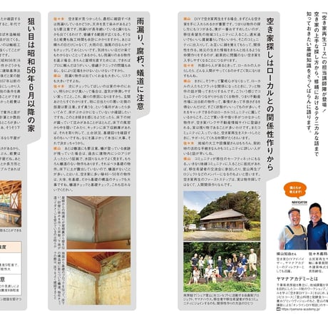 DIYで楽しむ！ 空き家再生&古民家リノベ