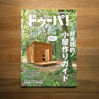 小屋作りガイド dopa143号（2021年8月号）