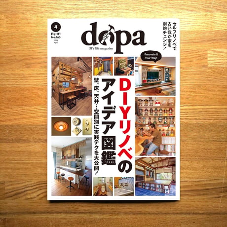 DIYリノベのアイデア図鑑 dopa165号(2026年4月号)