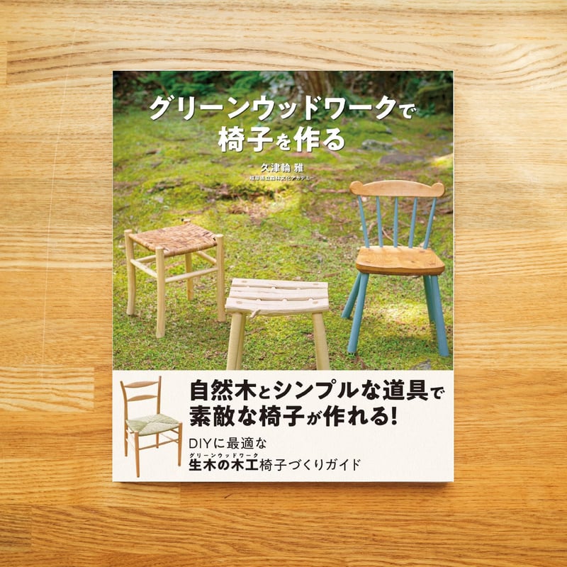 グリーンウッドワークで椅子を作る | dopa DIY market