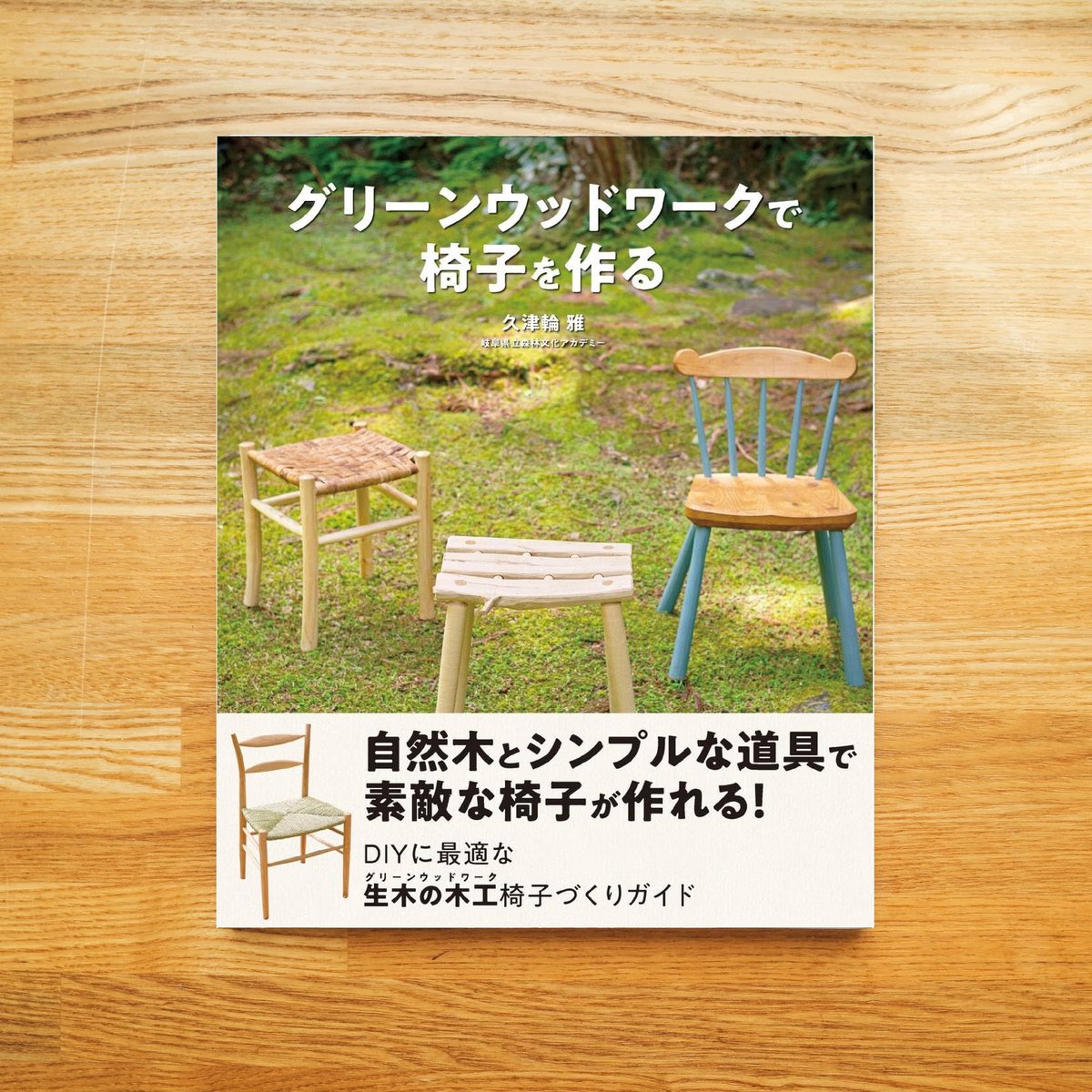 グリーンウッドワークで椅子を作る | dopa DIY market