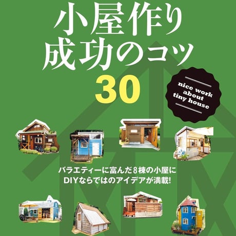 棚と物置と収納作り dopa133号（2019年12月号）