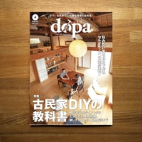 古民家DIYの教科書 dopa157号(2024年4月号)