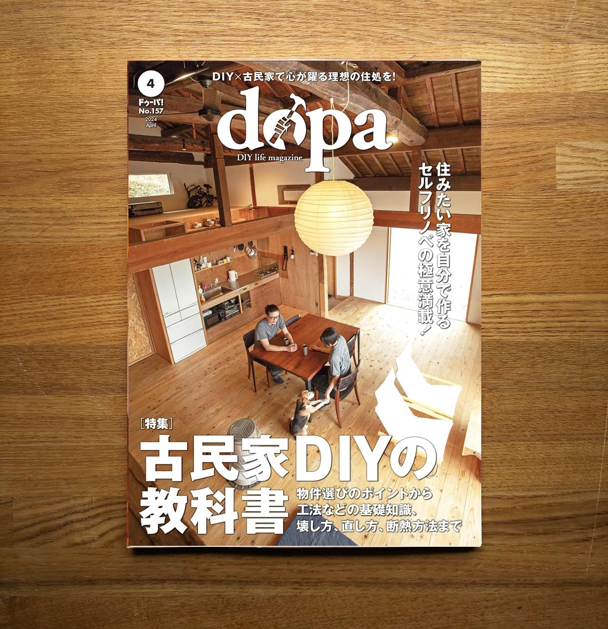 古民家DIYの教科書 dopa157号(2024年4月号) | dopa DIY market