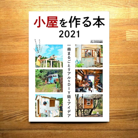 小屋を作る本2021