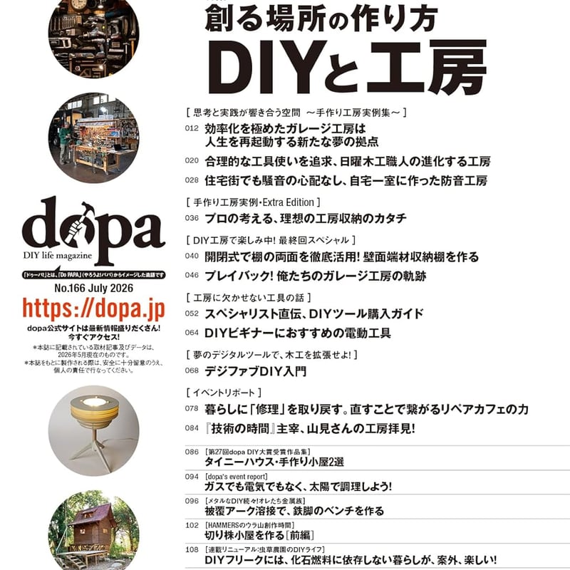 DIYと工房 dopa166号(2026年7月号) | dopa DIY market