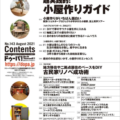 小屋作りガイド dopa143号（2021年8月号）