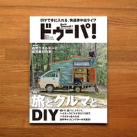 旅とクルマとDIY dopa148号（2022年6月号）