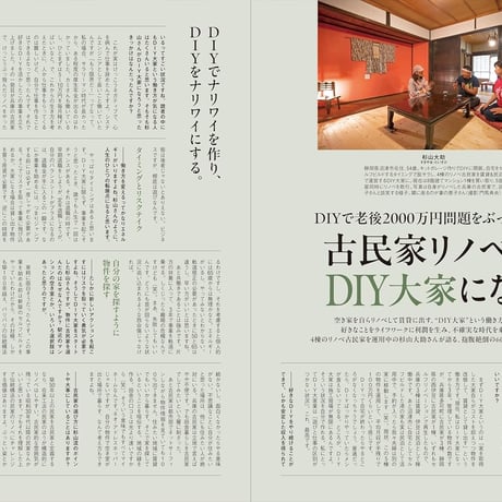 DIYで楽しむ！ 空き家再生&古民家リノベ