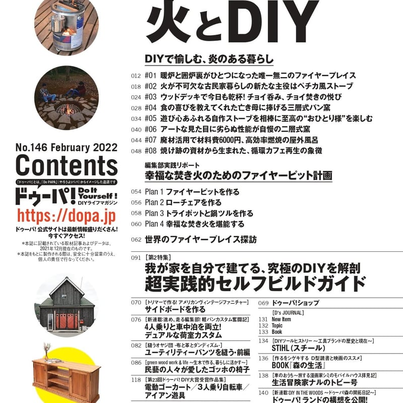 火とDIY dopa146号（2022年2月号） | dopa DIY market