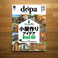 小屋作りアイデアBest80 dopa155号(2023年10月号)