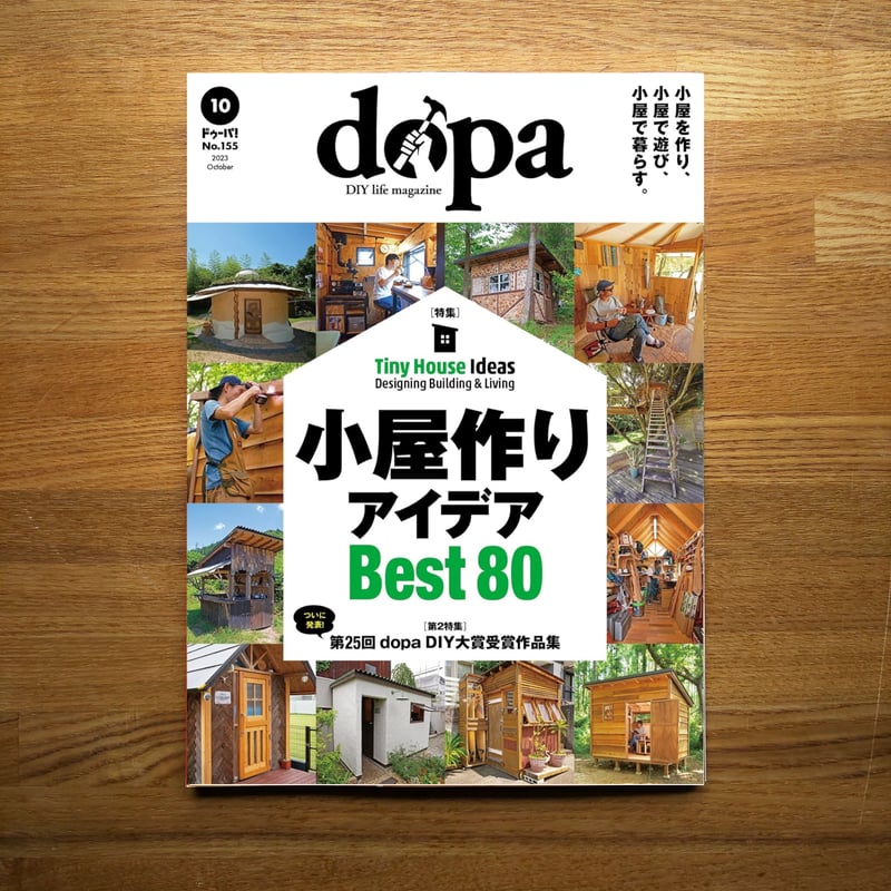 小屋作りアイデアBest80 dopa155号(2023年10月号) | dopa DIY m