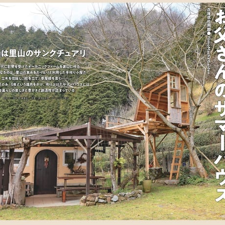 いろんな小屋の作り方 dopa136号（2020年6月号）