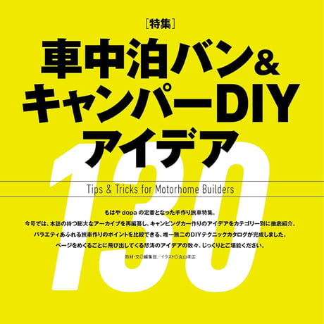車中泊バン＆キャンパーDIYアイデア130dopa154号(2023年4月号)