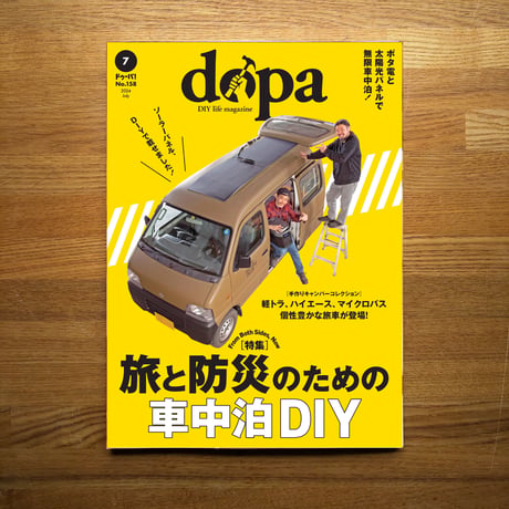 旅と防災のための車中泊DIY dopa158号（2024年7月号）